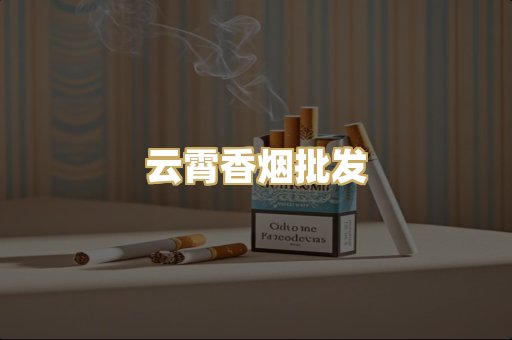 云霄香烟批发